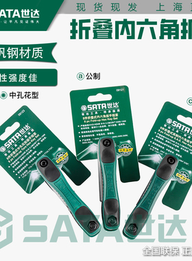 世达折叠内六角扳手套装 英制六角匙公制梅花中孔花形09121/09122