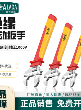 老A工具VDE绝缘活动扳手8/10/12寸电工防电维修活板子LA152316