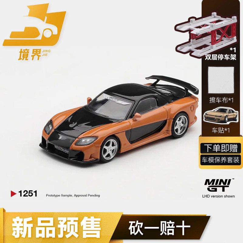 【保单保发】MINIGT预售 速度与激情马自达RX-7 VeilSide汽车模型