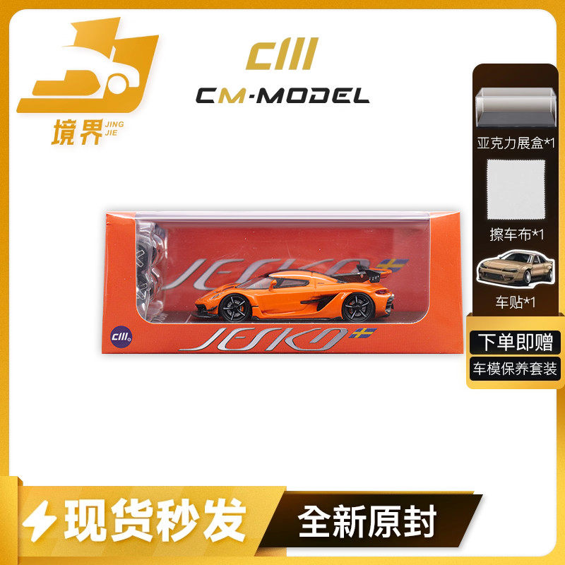 CmModel科尼塞格Jesko车模