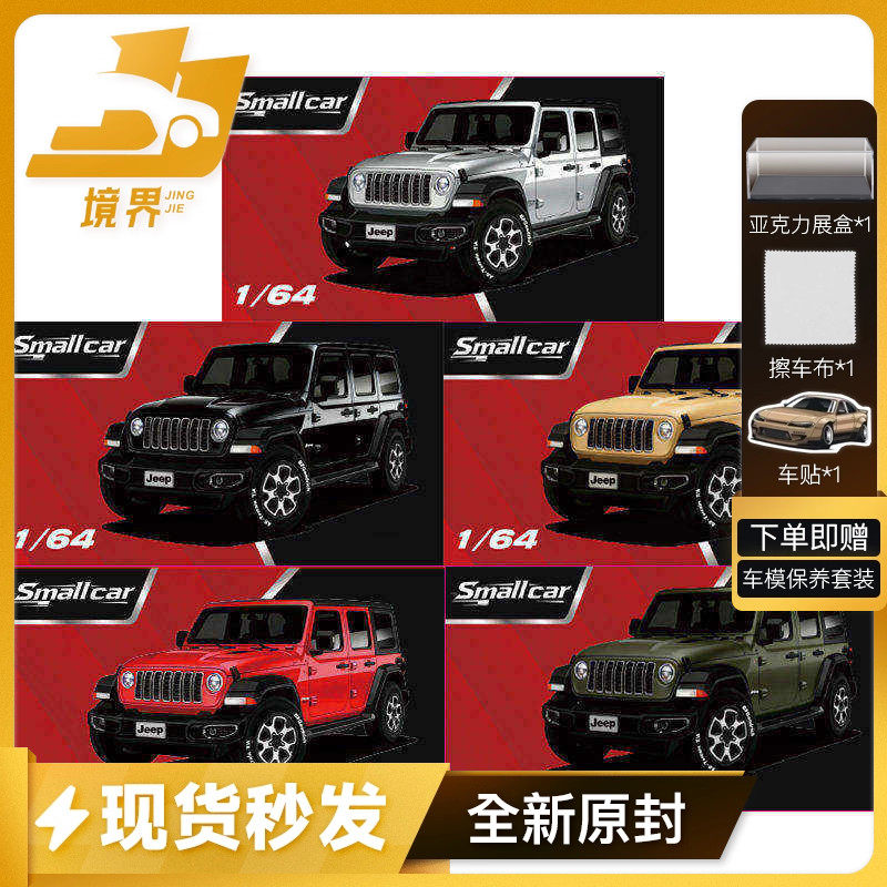 【境界现货】Smallcar 1:64 牧马人 仿真合金汽车模型收藏车模,模玩/动漫/周边/娃圈三坑/桌游,火车/摩托/汽车模型,淘宝优惠券,粉丝福利购,淘宝优惠卷