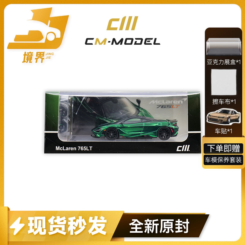 CmModel迈凯伦765LT车模