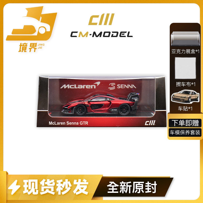 CmModel迈凯伦塞纳GTR车模