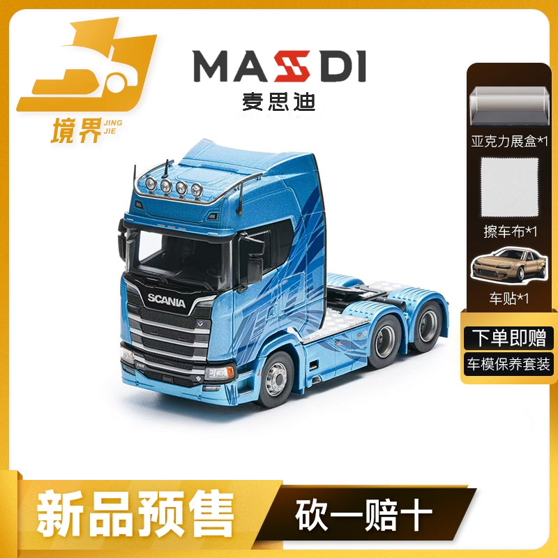 【境界预售】麦思迪 1:64 斯堪尼亚拖车 仿真收藏合金汽车模型