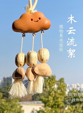 嬉雨云果壳挂件 植物摇铃云朵车包挂件解压玩具铃铛果壳风铃挂饰