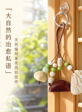 天然森系愈疗果壳车挂风铃手摇铃音疗白噪音送礼车载装饰挂饰挂件