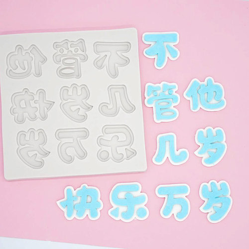 生日蛋糕巧克力翻糖硅胶模具