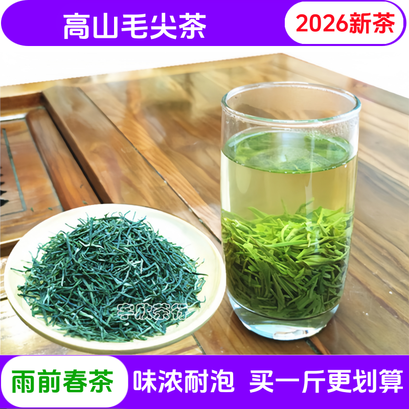 2026新茶五峰高山毛尖炒青绿茶