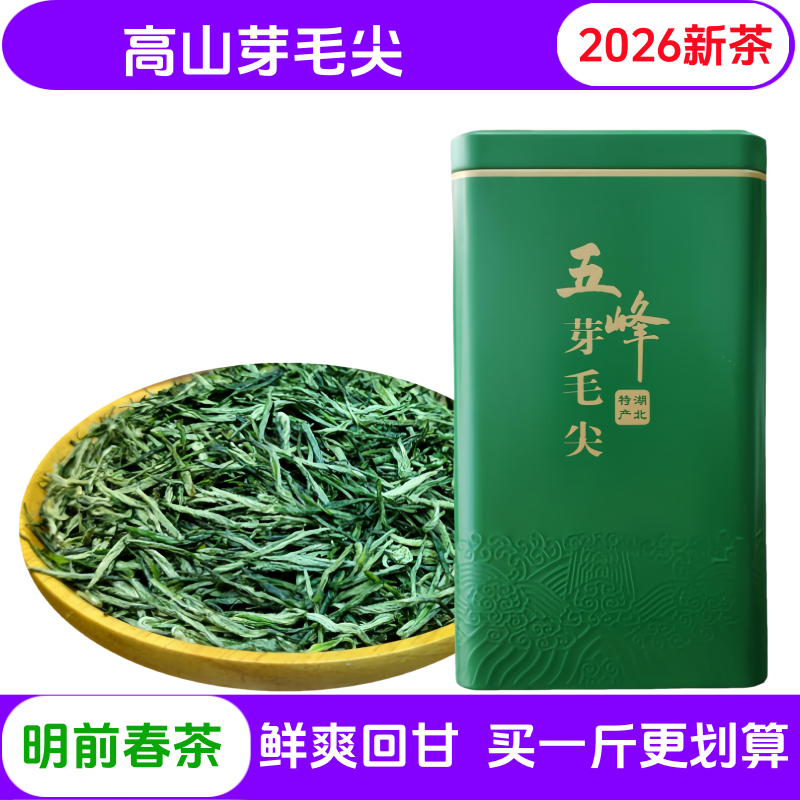 2026新茶五峰芽毛尖宜昌明前毛尖