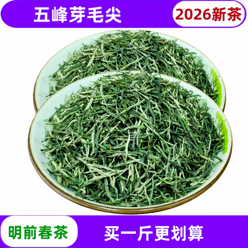 2026新茶五峰特产毛尖明前绿茶