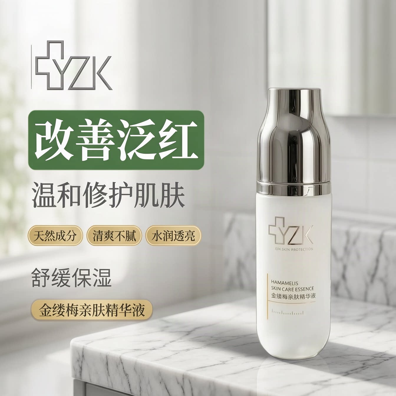 医知康金缕梅亲肤精华液补水锁水