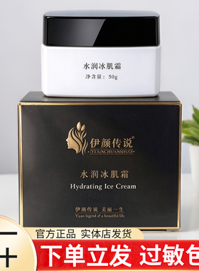 伊颜传说水润冰肌霜补水保湿修护