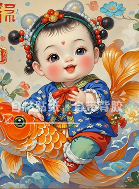 新年装饰超萌年画娃娃年年有余招财童子海报墙壁书房卧室房门柜贴