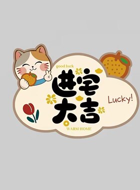 进宅大吉招财进宝装饰房门平面贴纸温馨好运氛围万能遮丑遮痕贴纸