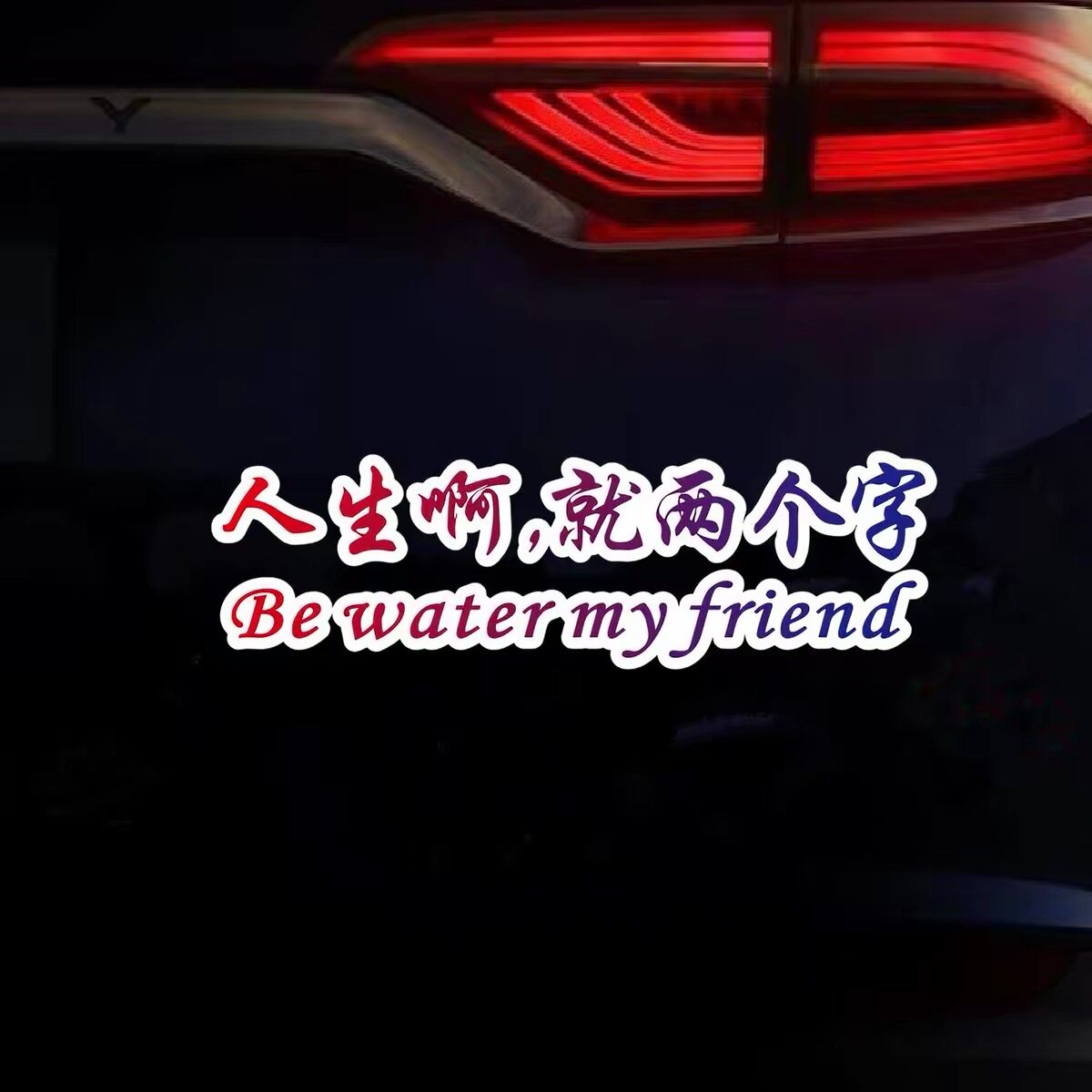 周星驰人生就两个字 be water my friend汽车贴纸车窗玻璃车贴