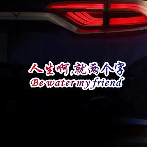 周星驰人生就两个字 be water my friend汽车贴纸车窗玻璃车贴