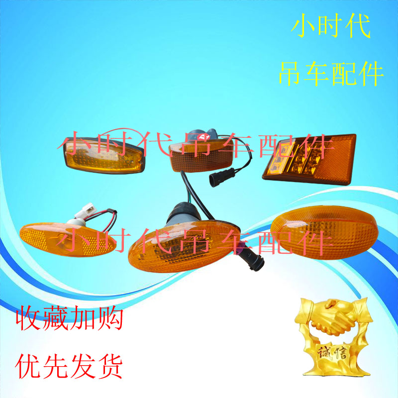20G齐星脚踏板边灯XCT25南汽驾驶室侧转向灯12示宽灯徐工吊车配件