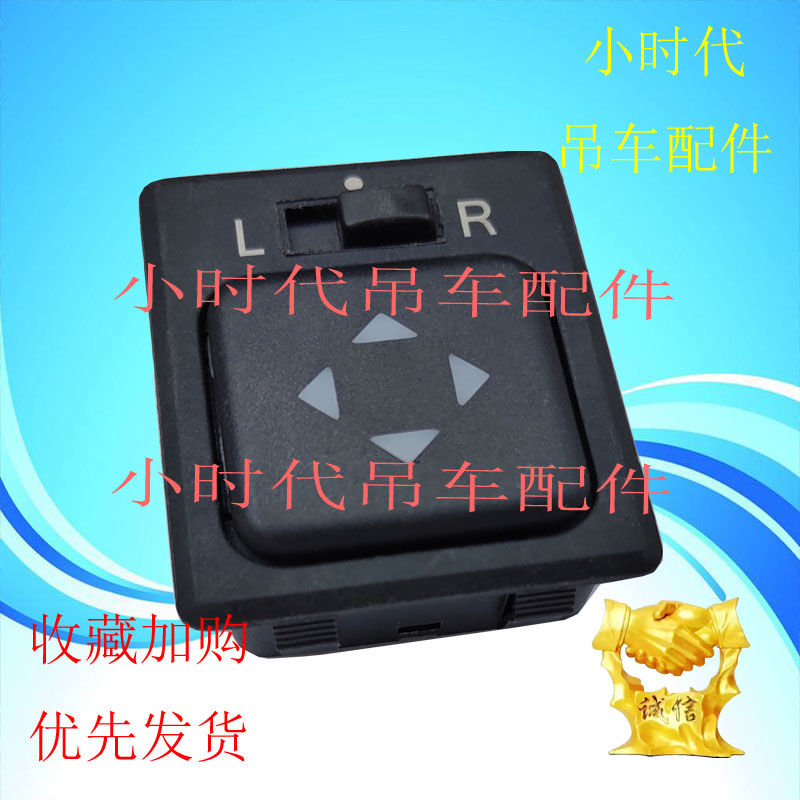 徐工吊车配件25K南汽电动后视镜调节开关30T前驾驶室倒车镜转换器