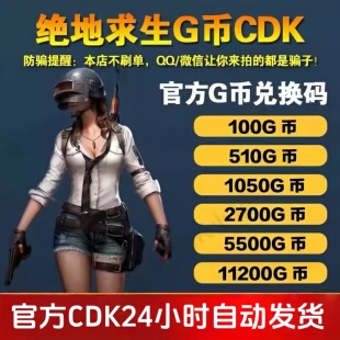 绝地求生G币PUBGG币 CDKEY官方PUBG兑换码GB卡券自动发货Steam