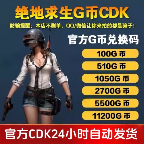 绝地求生G币PUBGG币 CDKEY官方PUBG兑换码GB卡券自动发货Steam