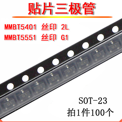 贴片三极管 MMBT5401 MMBT5551 SOT-23 丝印 2L G1 5401 5551