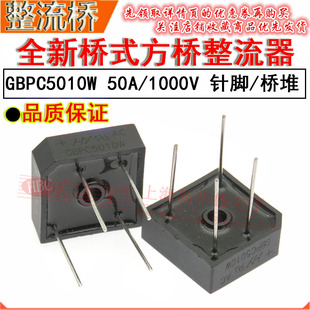 桥堆整流桥 GBPC5010W 50A/1000V 4脚针脚/圆脚 单相方桥式整流器