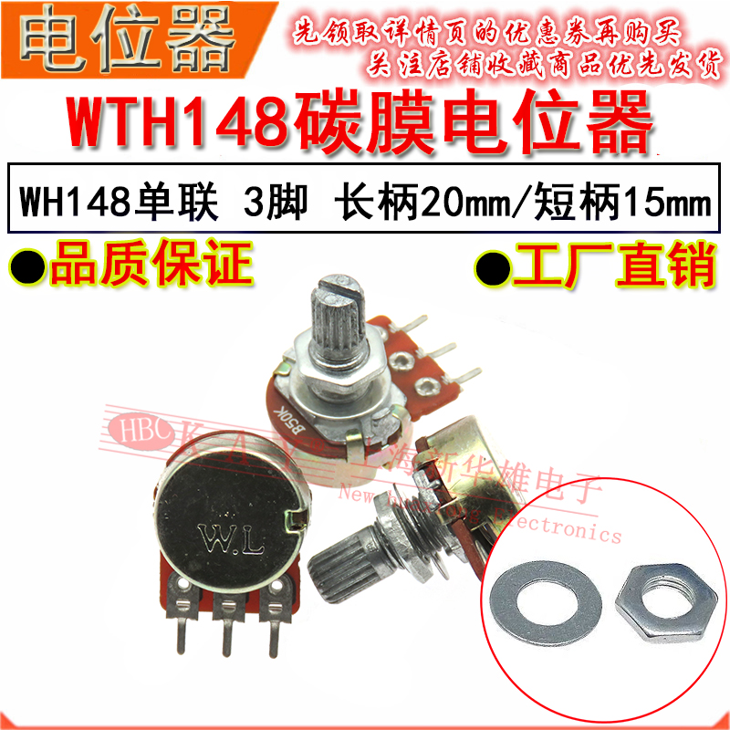 WTH148单联电位器B100K B200K B250K B500K B1M  WH148 3脚长短柄