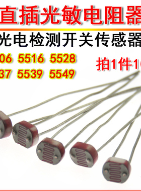 光电检测开关传感器GL 5506 5516 5528 5537 5539 5549 光敏电阻