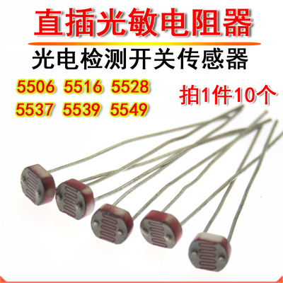 光电检测开关传感器GL 5506 5516 5528 5537 5539 5549 光敏电阻