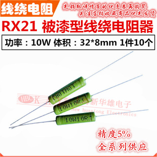 6.8R7.5R8.2R9.1R 20RJ 10R 15R16R18R 12R RX21线绕电阻器10W