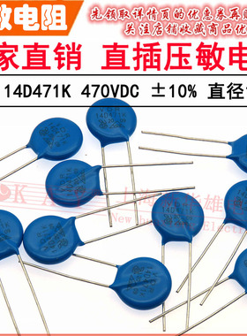 VDR直插压敏电阻器 14D471K 14KD471 电压470V S14K300 片径14mm