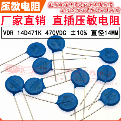 VDR直插压敏电阻器 14D471K 14KD471 电压470V S14K300 片径14mm