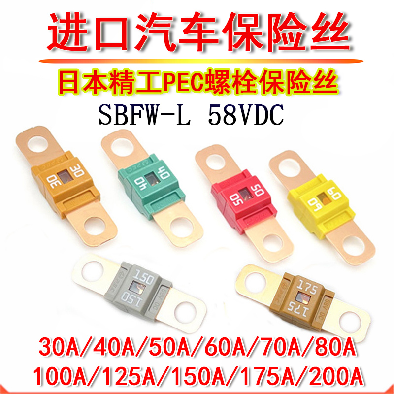 ANS进口日本PEC精工螺栓保险丝 SBFW-L叉栓式汽车用 30A40A50A60A