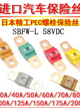 ANS进口日本PEC精工螺栓保险丝 SBFW-L叉栓式汽车用 30A40A50A60A
