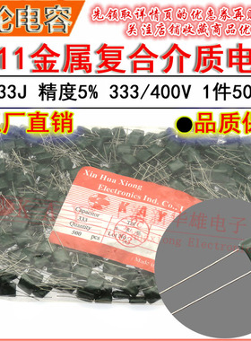 CL11涤纶电容器 2G333J HBC KAY金属薄膜介质 0.033UF/33NF/400V
