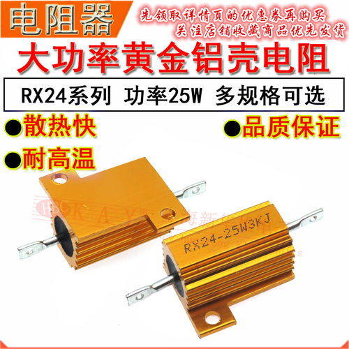 RX24黄金铝壳电阻器 25W 100R 120R 150R 200R 220R 250R 270RJ欧