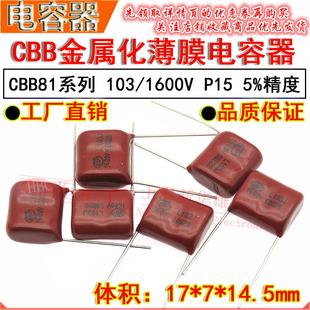 HBC金属化薄膜电容器 103J/1600V P15脚距 CBB81 0.01UF/10NF 5%