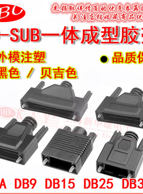 D型SUB一体成型外壳 DB9 DB15 DB25 DB37 VGA塑胶外模 黑色贝吉色