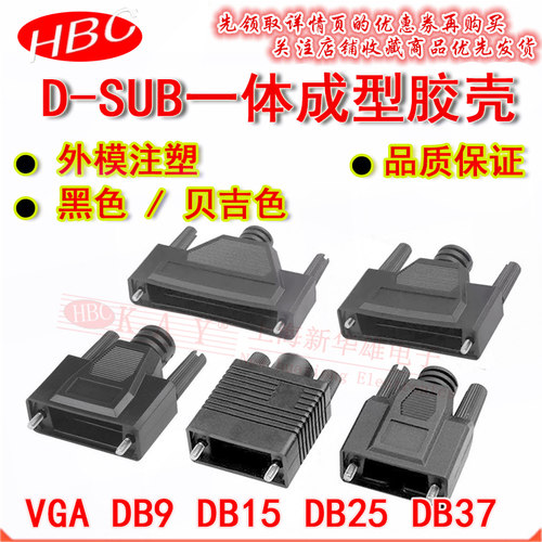 D型SUB一体成型外壳 DB9 DB15 DB25 DB37 VGA塑胶外模 黑色贝吉色