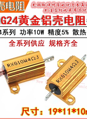 RXG黄金铝壳功率电阻器RX24 10W 360R 390R 470R 500R 510R 560RJ