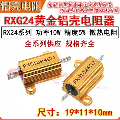 RXG黄金铝壳功率电阻器 RX24 10W 12R 15R 18R 20R 22R 24RJ 散热