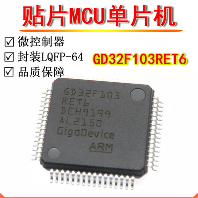 GD32F103RET6 GD32F103RCT6A 32位微控制器 MCU 全新原装 LQFP-64