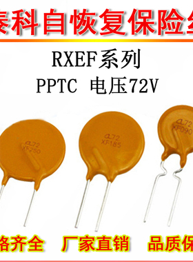 PPTC自恢复保险丝 X72 RXEF185 RXEF250 72V 1.85A 2.5A 1850MA