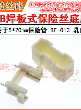 保险丝座底座 BF-013 PCB插脚焊板 乳白色 适用于5*20保险管座子