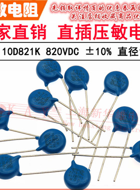 VDR直插压敏电阻器 10D821K 10KD821 电压820V S10K510 片径10mm