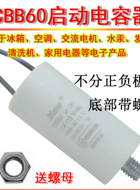 CBB60启动电容 6UF 7 8 10 12 16 20uf/450V 冰箱空调 底部带螺丝