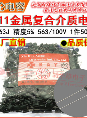CL11涤纶电容器 2A563J HBC KAY金属薄膜介质 0.056UF/56NF/100V