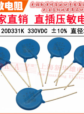 VDR直插压敏电阻器 20D331K 20KD331 电压330V S20K210 片径20MM