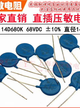 VDR直插压敏电阻器 14D680K 14KD680 电压68V S14K40 片径14MM