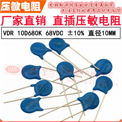 VDR直插压敏电阻器10D680K 10KD680 电压68V S10K40 片径10mm K档